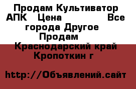 Продам Культиватор АПК › Цена ­ 893 000 - Все города Другое » Продам   . Краснодарский край,Кропоткин г.